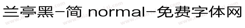 兰亭黑-简 normal字体转换